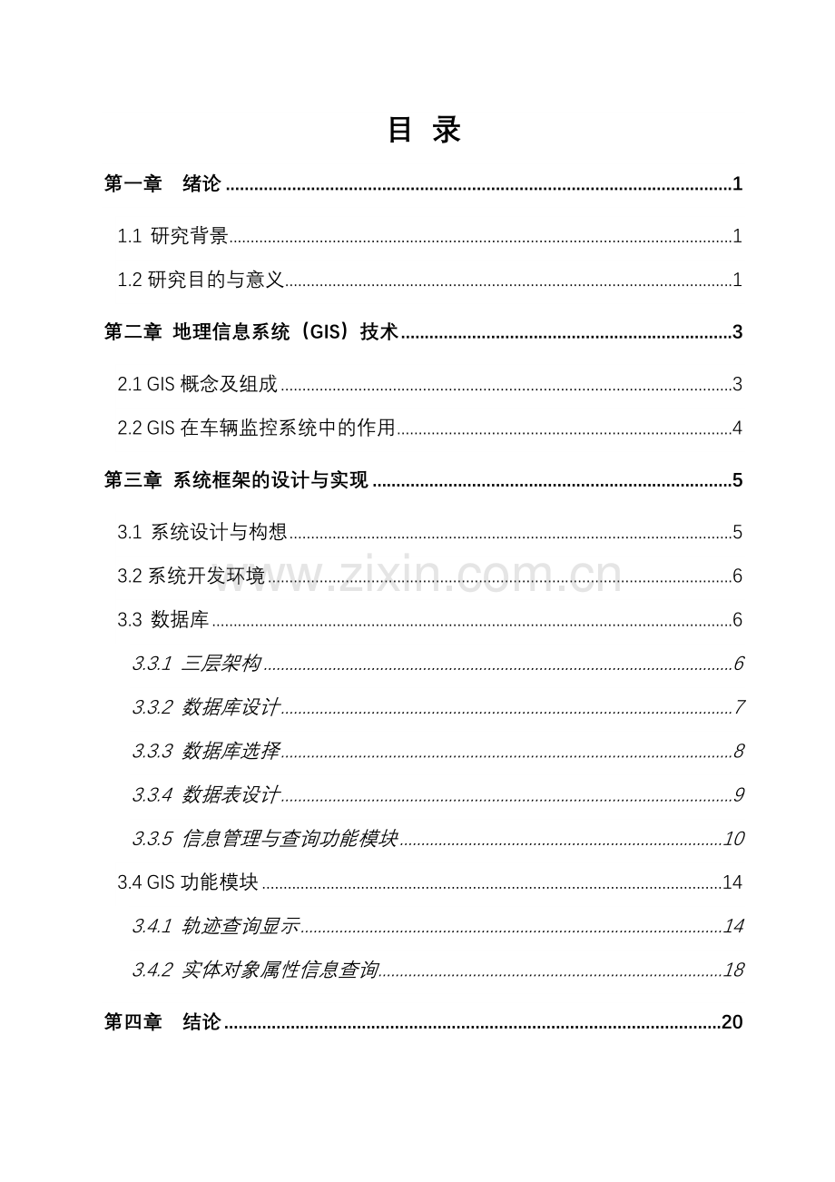 基于ARCGIS公交车辆轨迹查询毕业设计正文.doc_第1页