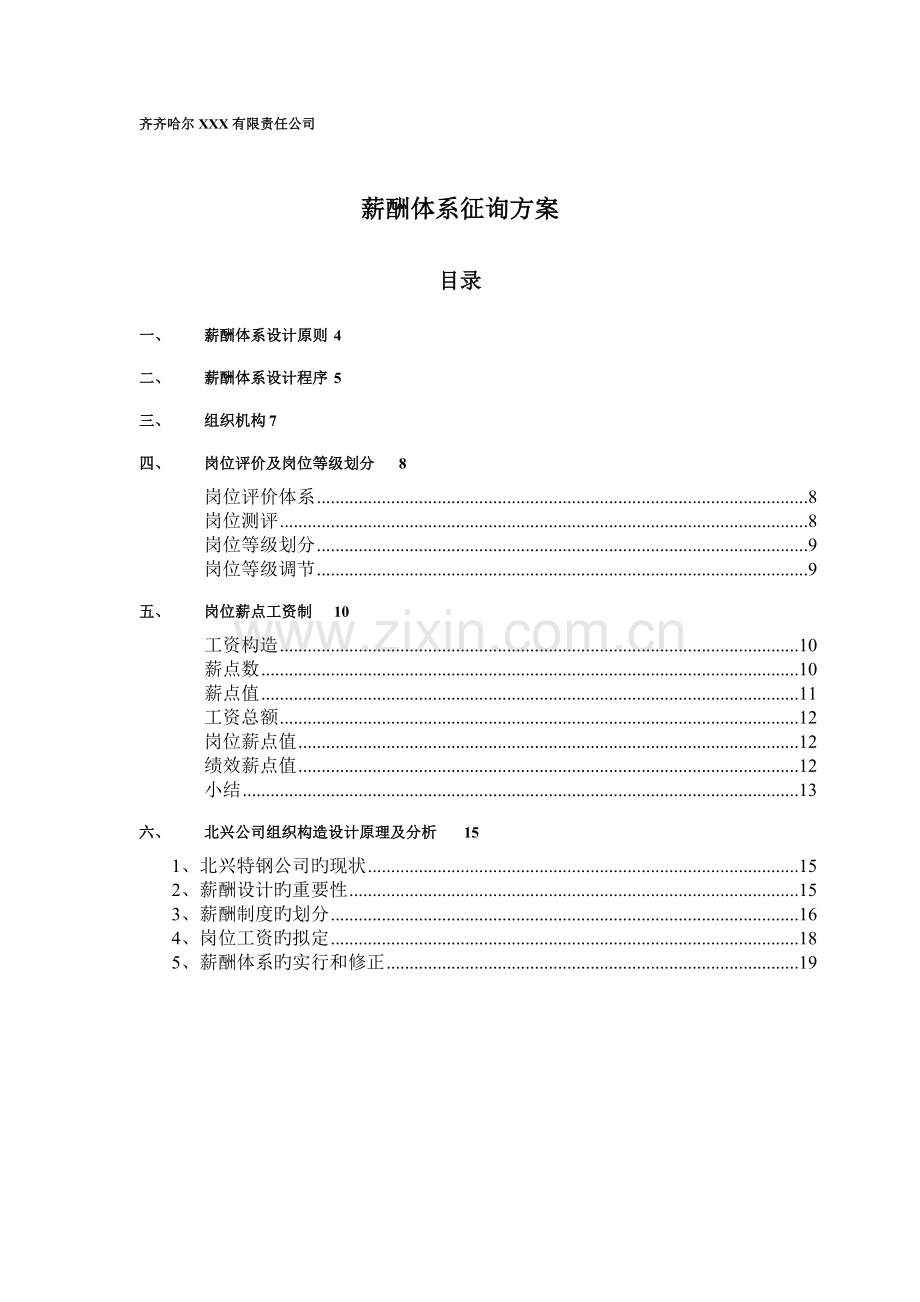 咨询全案——薪酬体系咨询方案.doc_第1页