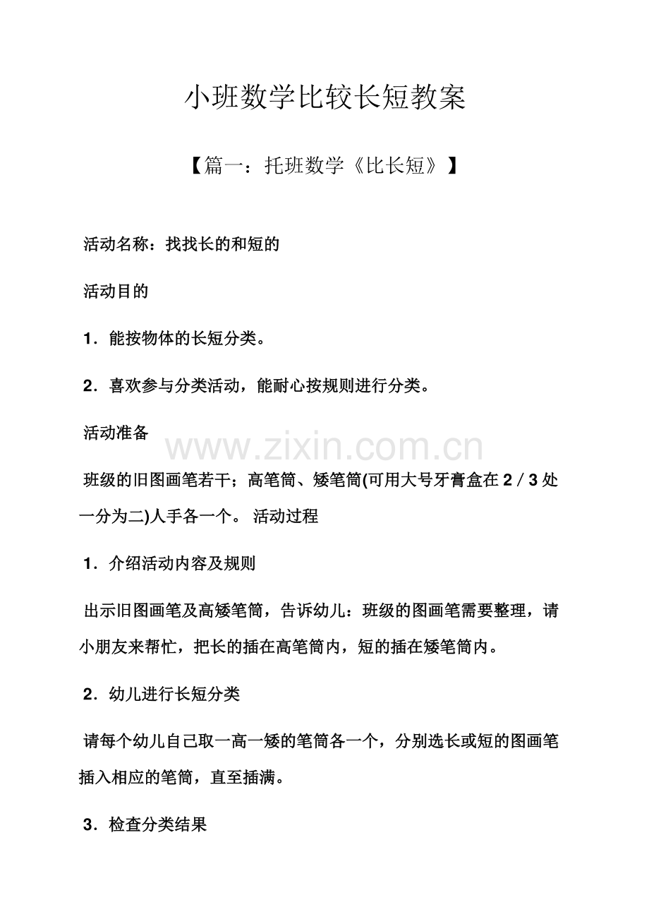 小班数学比较长短教案.docx_第1页