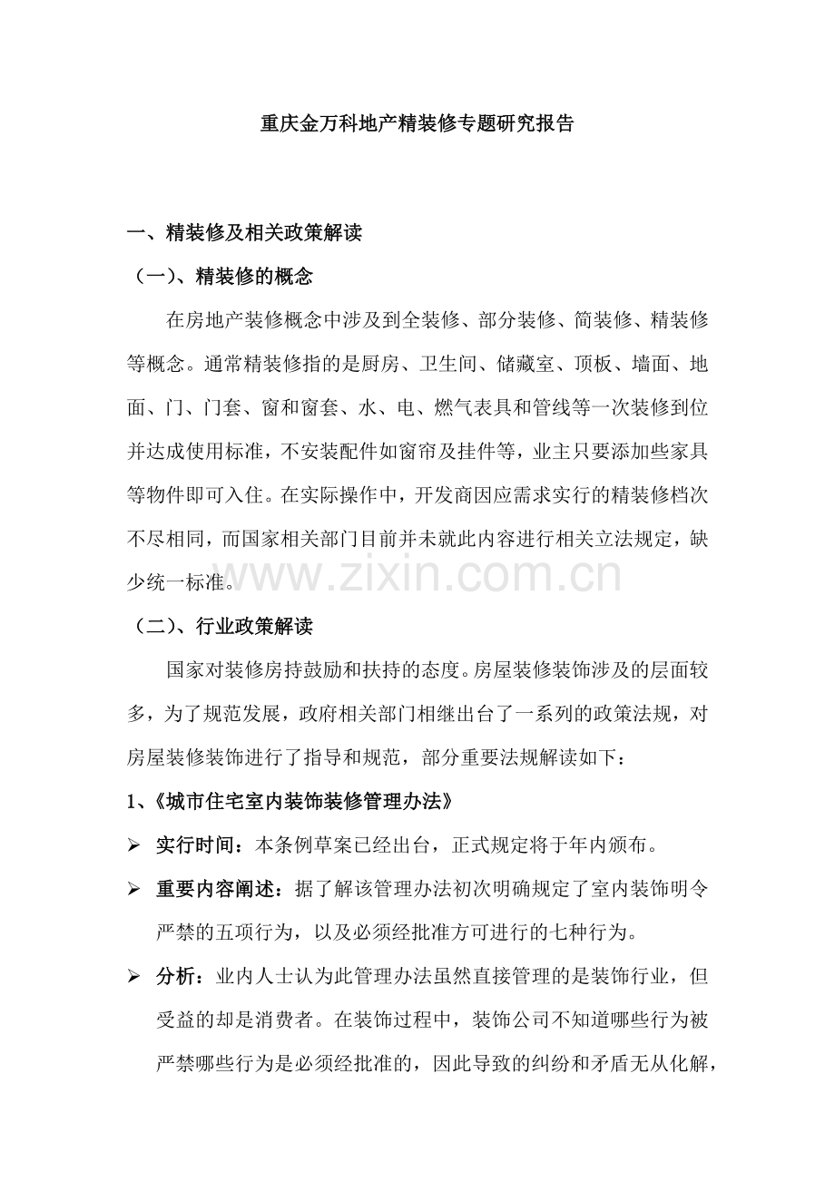重庆金万科地产精装修专题研究报告.docx_第1页