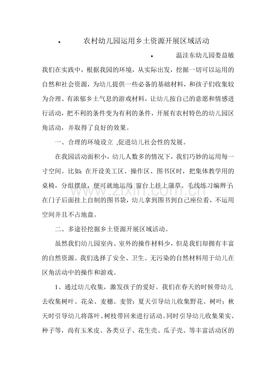 农村幼儿园利用乡土资源开展区域活动.doc_第1页