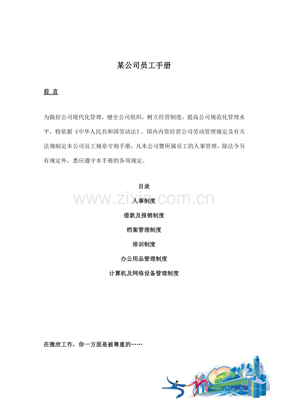 世界强公司员工手册.doc_第1页
