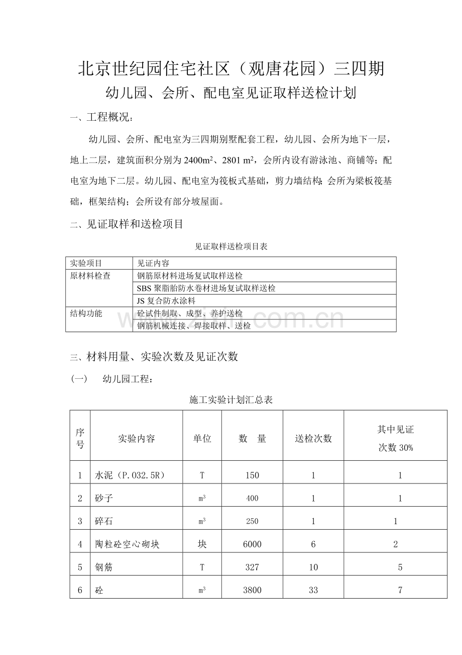 北京世纪园住宅小区观唐花园三四期幼儿园会所配电室见证取样.doc_第1页