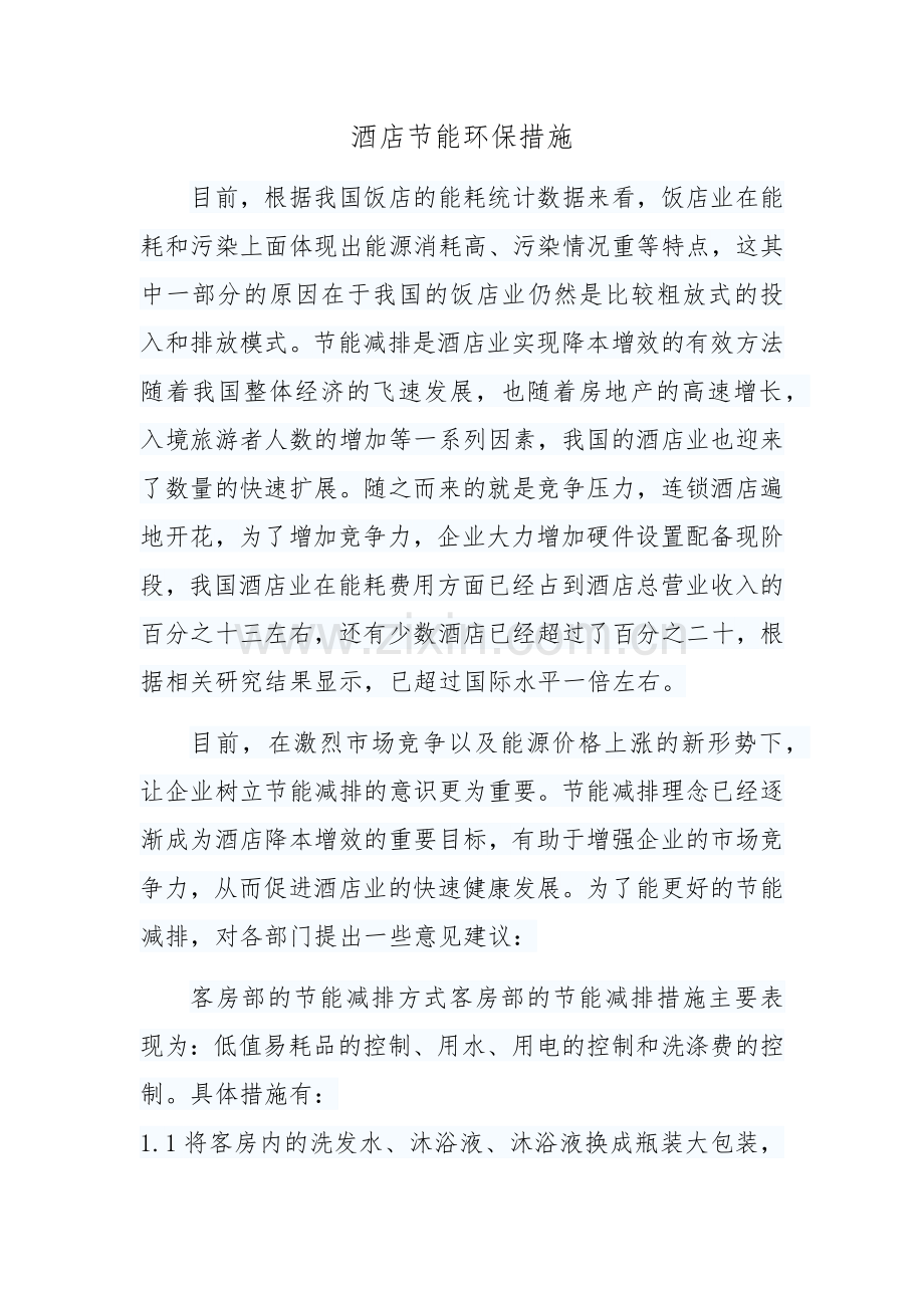 酒店节能环保措施.docx_第1页