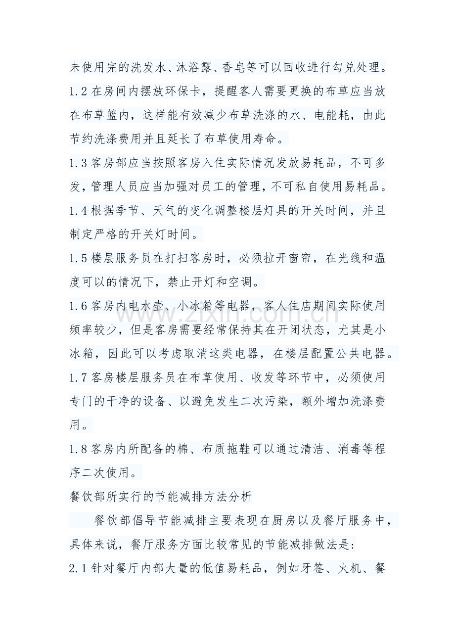 酒店节能环保措施.docx_第2页