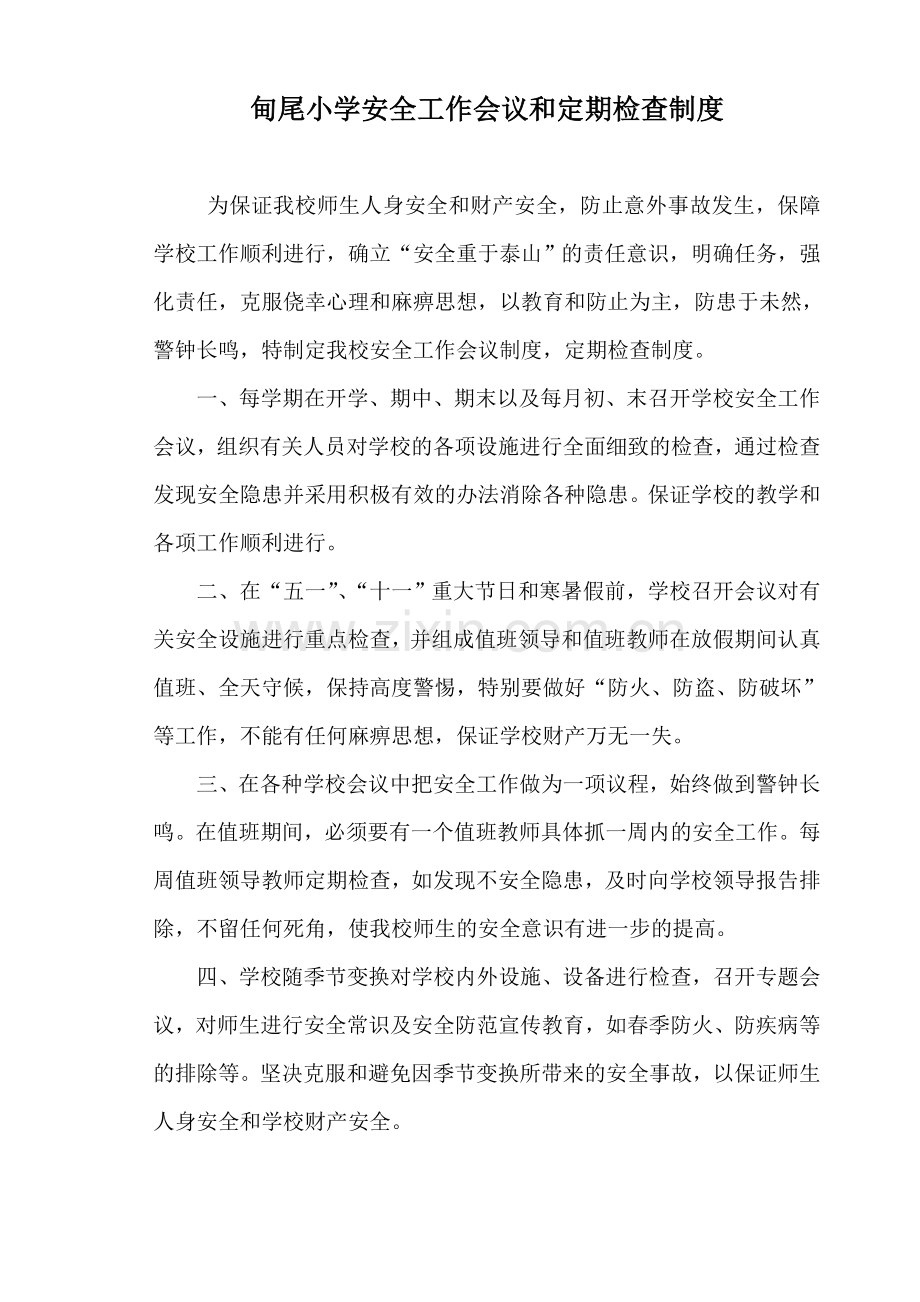 甸尾小学安全制度汇编.doc_第1页