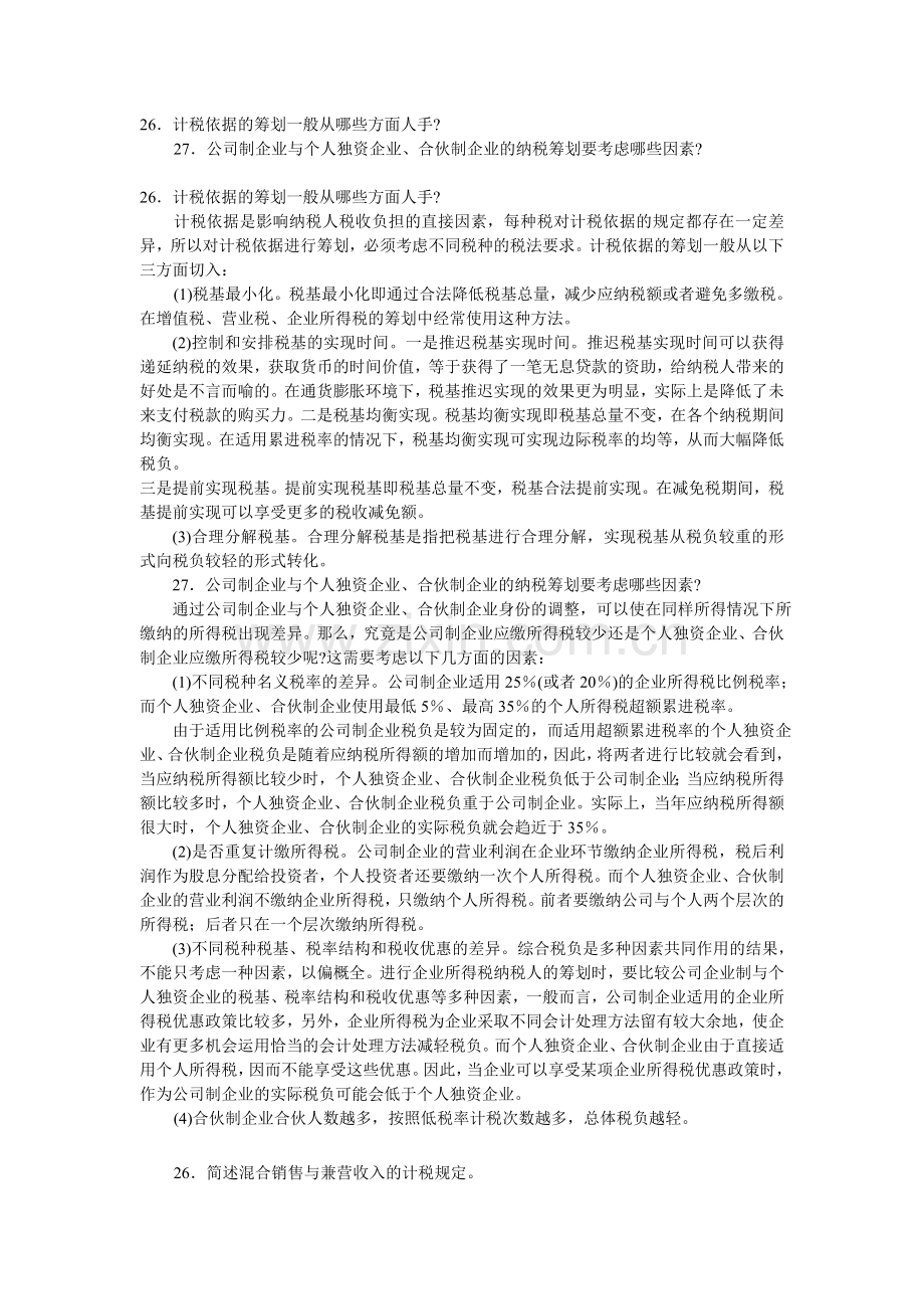 纳税筹划简答题.doc_第1页