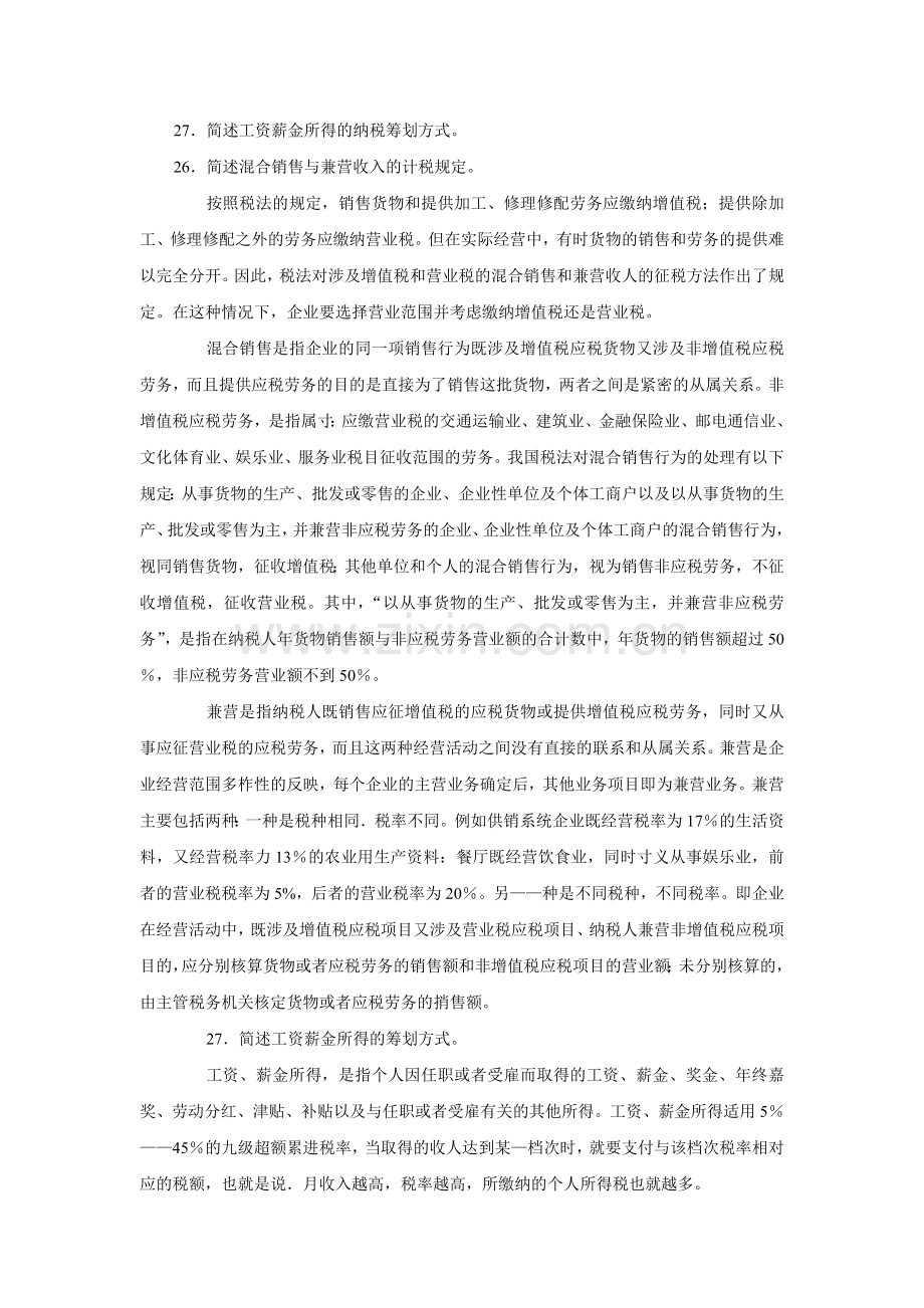 纳税筹划简答题.doc_第2页