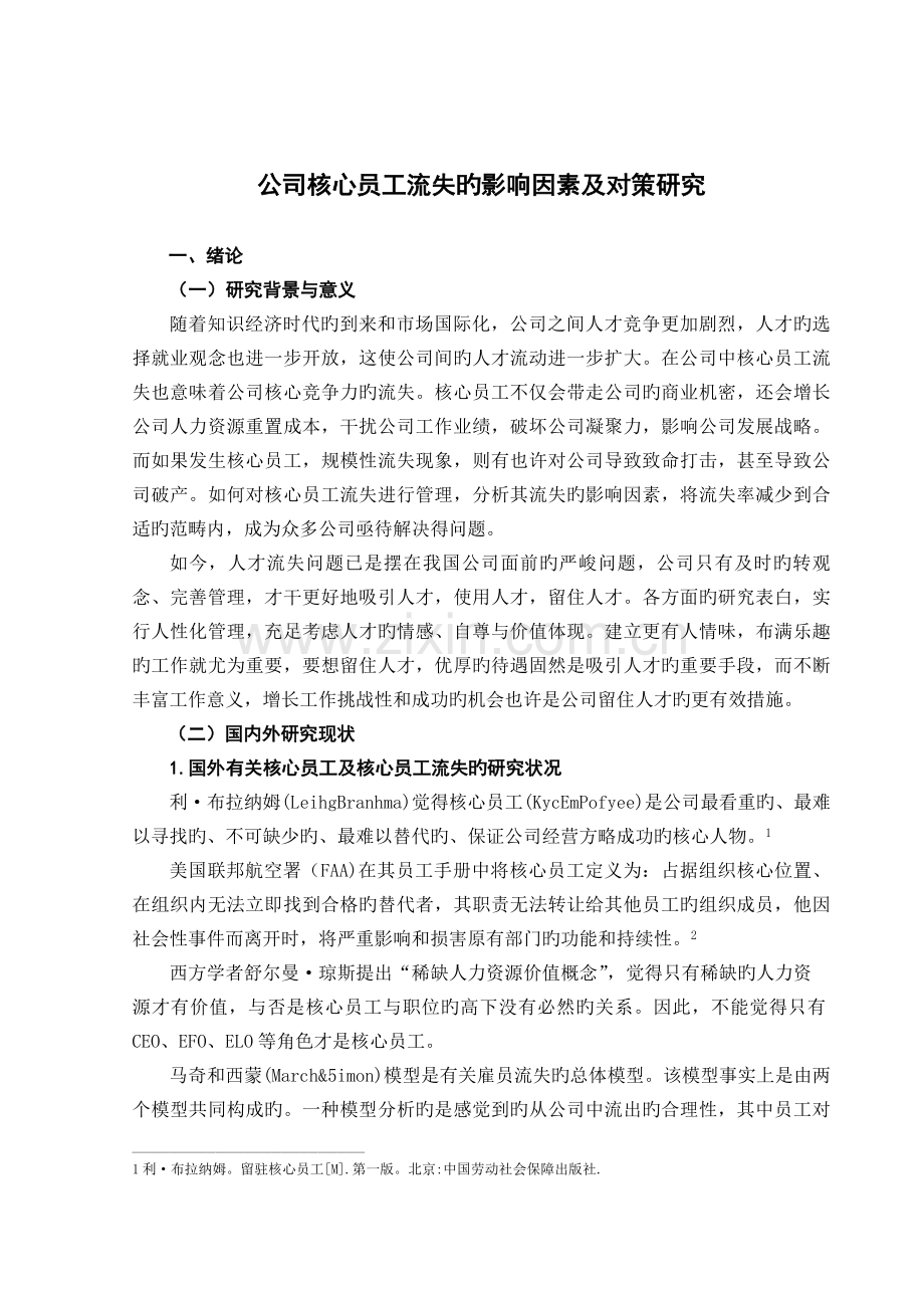 企业核心员工流失的影响因素及对策研究.doc_第1页