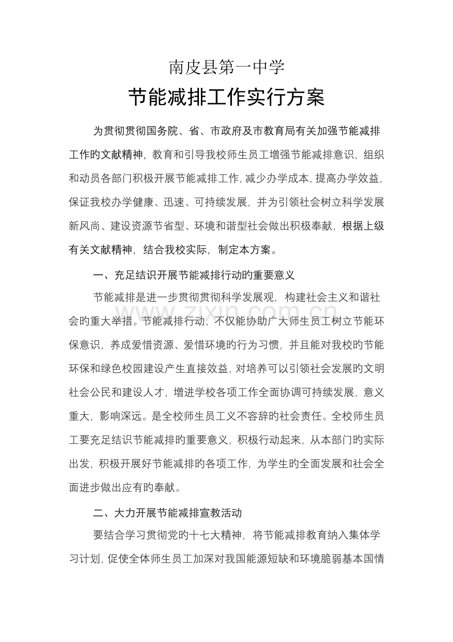 南皮县第一中学学校节能减排实施方案.doc_第1页