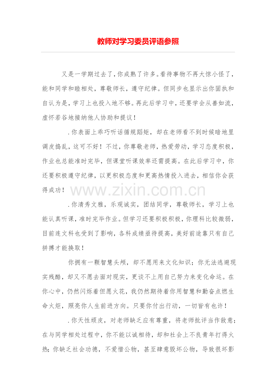 教师对学习委员评语参考.doc_第1页