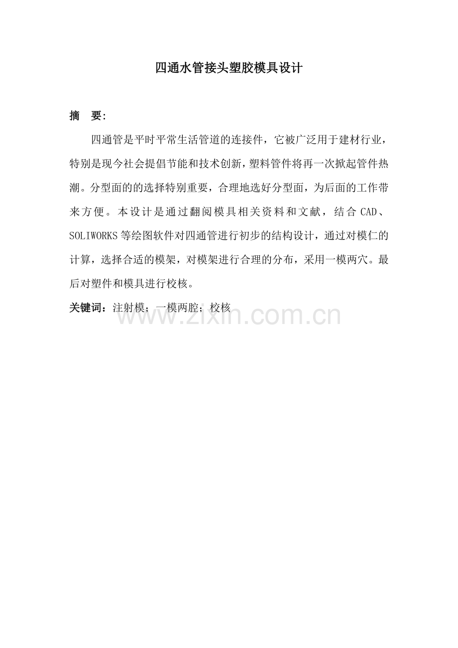 四通管接头模具毕业设计.doc_第1页