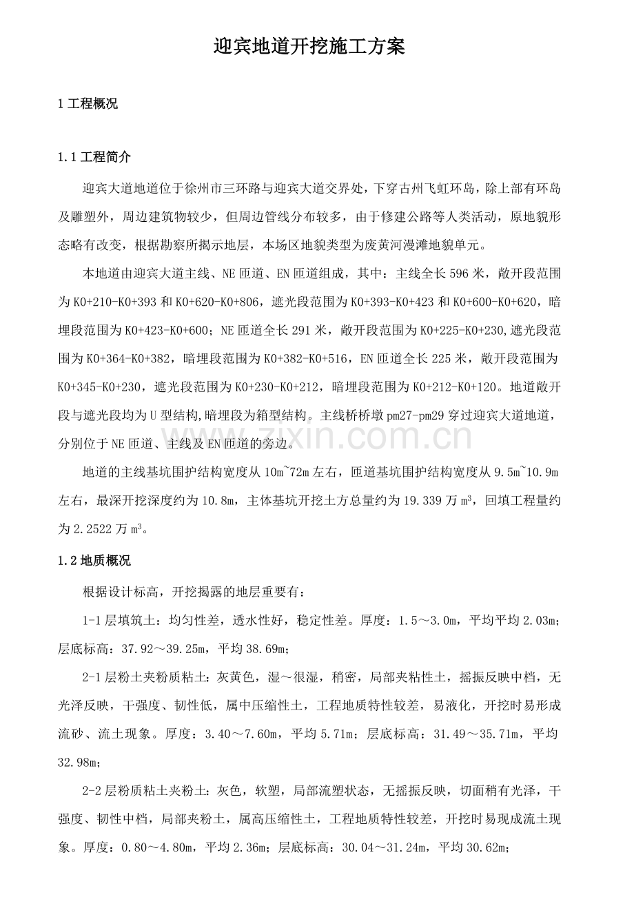 地道基坑开挖施工方案迎宾大道地道.doc_第1页