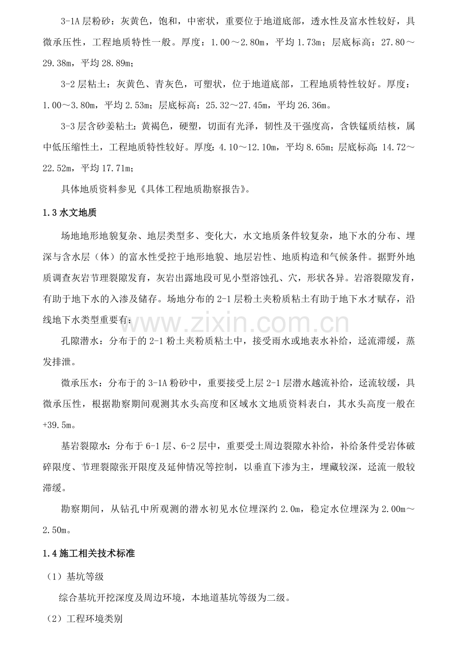 地道基坑开挖施工方案迎宾大道地道.doc_第2页