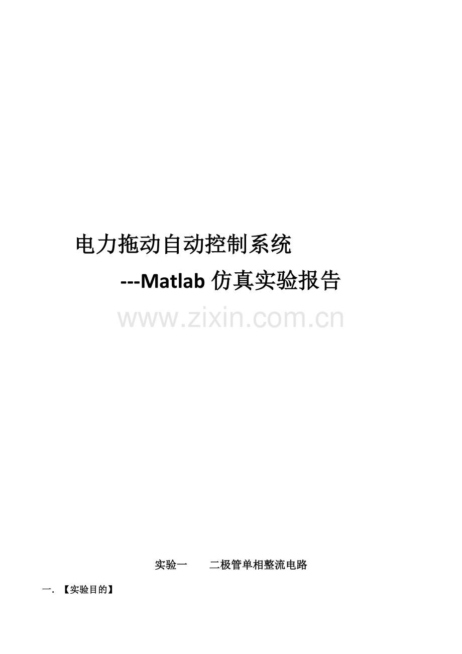 电力拖动自动控制系统Matlab仿真实验报告.doc_第1页