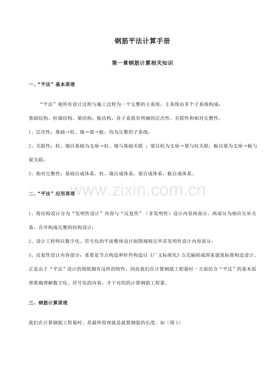 钢筋平法计算手册柱梁墙.doc_第1页