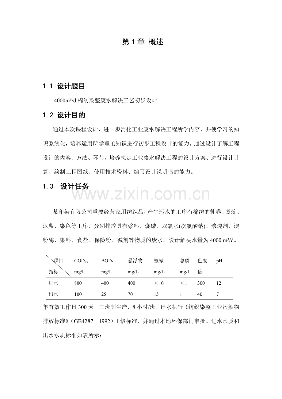 工业废水课程设计终结版.doc_第2页
