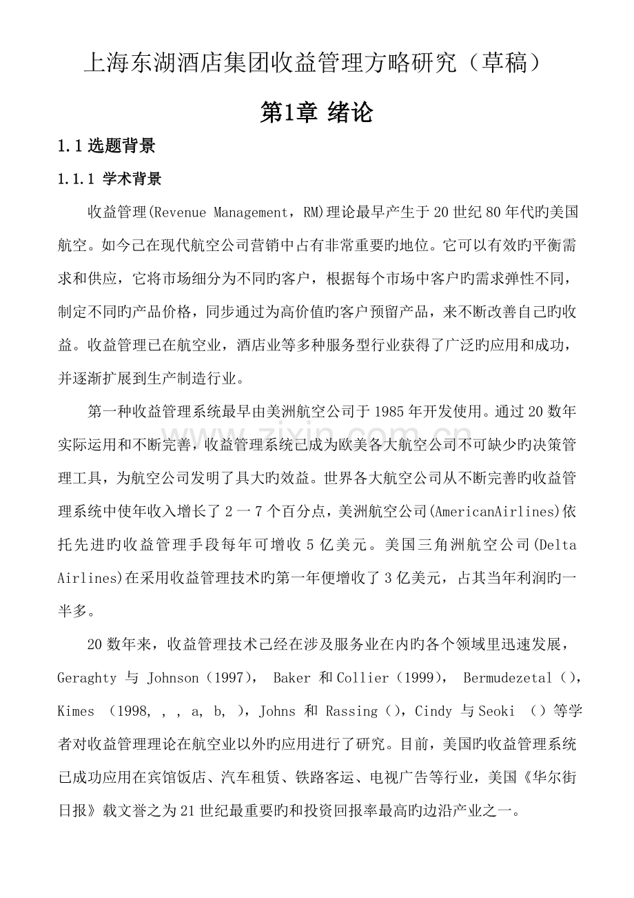 上海东湖酒店集团收益管理策略研究.doc_第1页