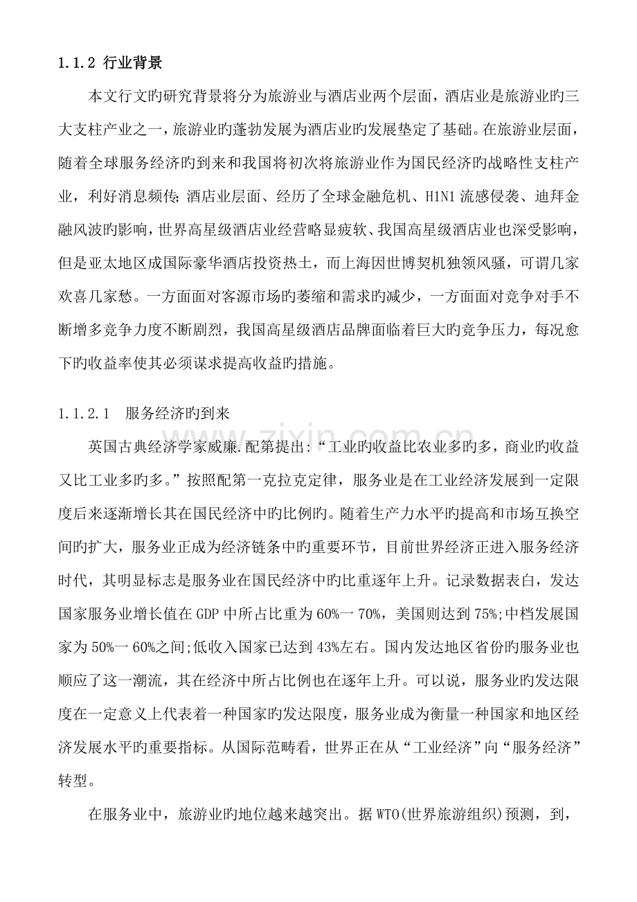 上海东湖酒店集团收益管理策略研究.doc_第2页
