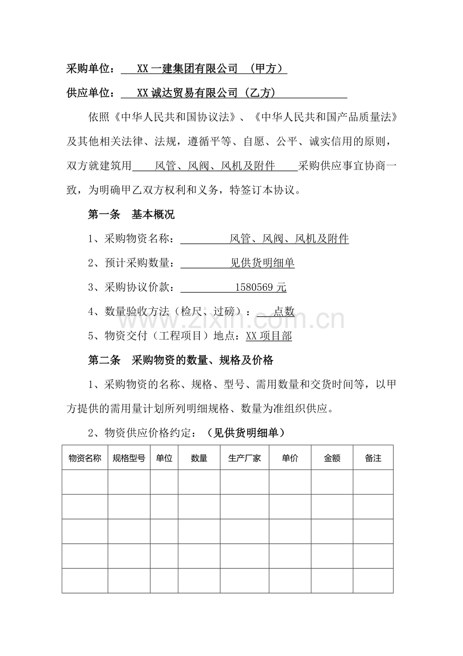 项目建筑工程物资采购合同.doc_第2页