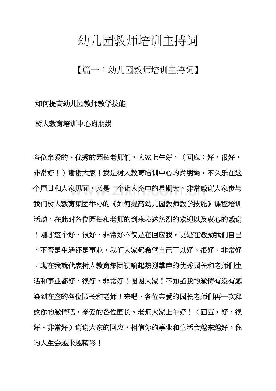 幼儿园教师培训主持词.docx_第1页