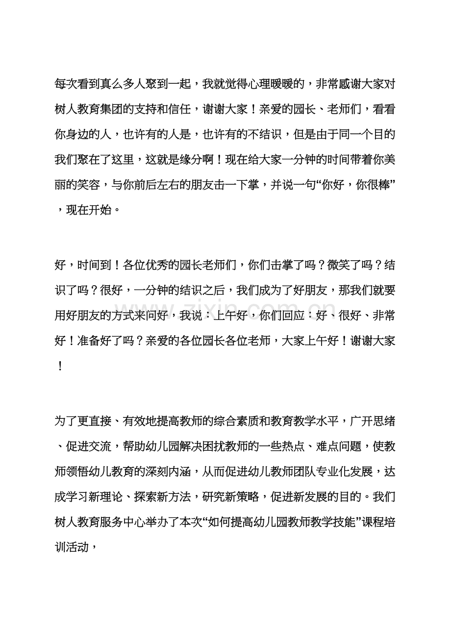 幼儿园教师培训主持词.docx_第2页