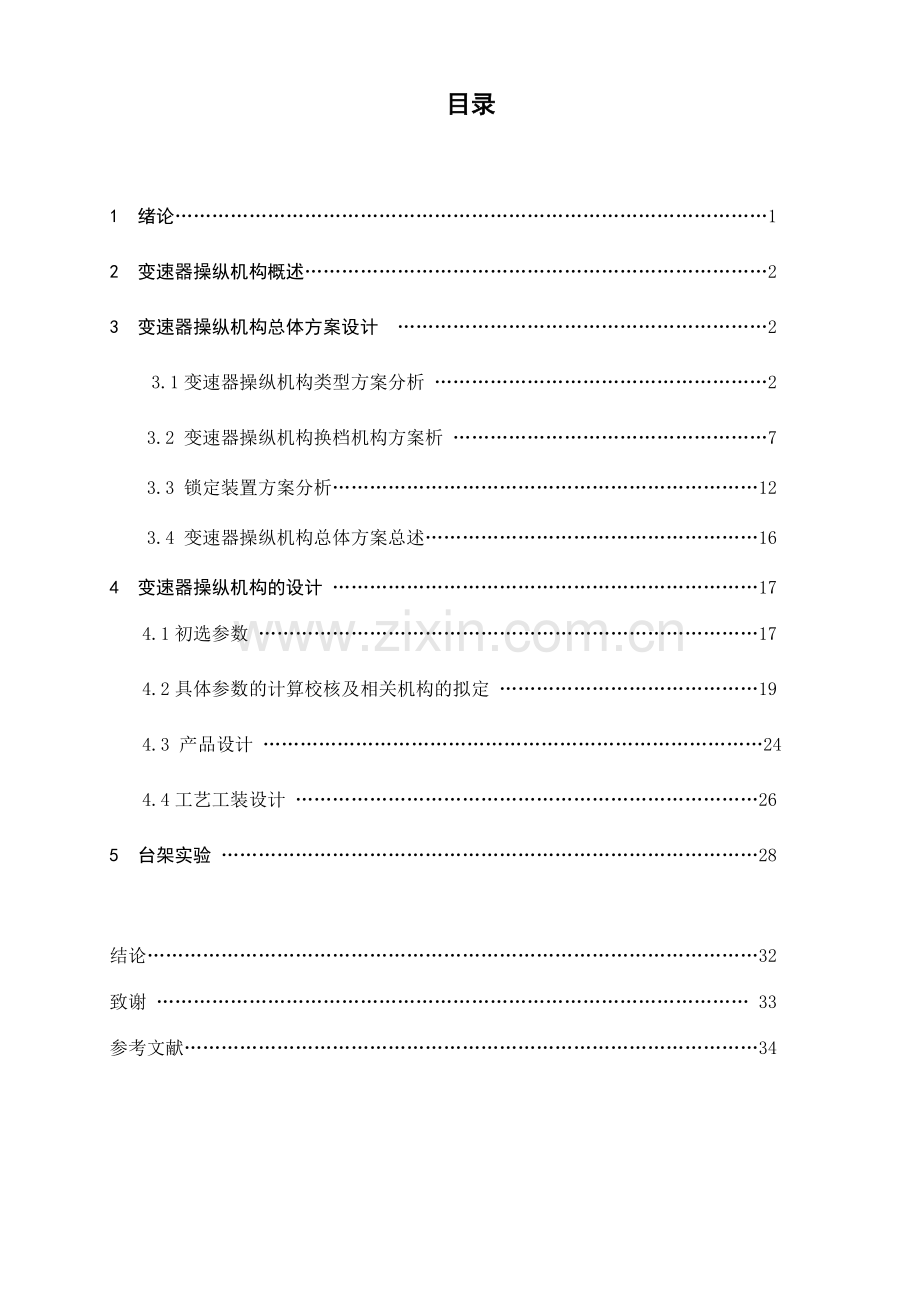 汽车换挡机构设计及其工艺工装设计.doc_第1页