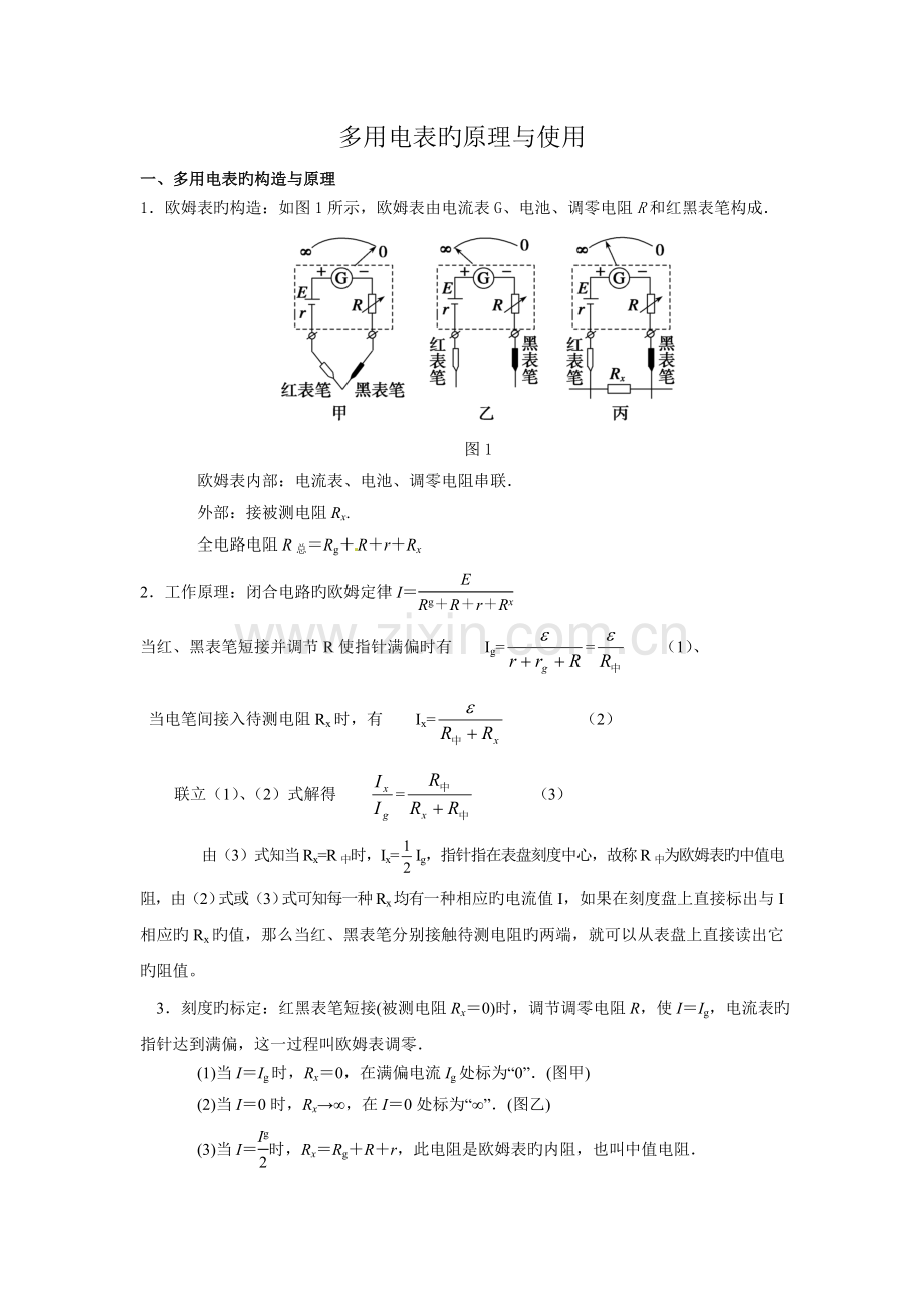 多用电表-的原理与使用.doc_第1页