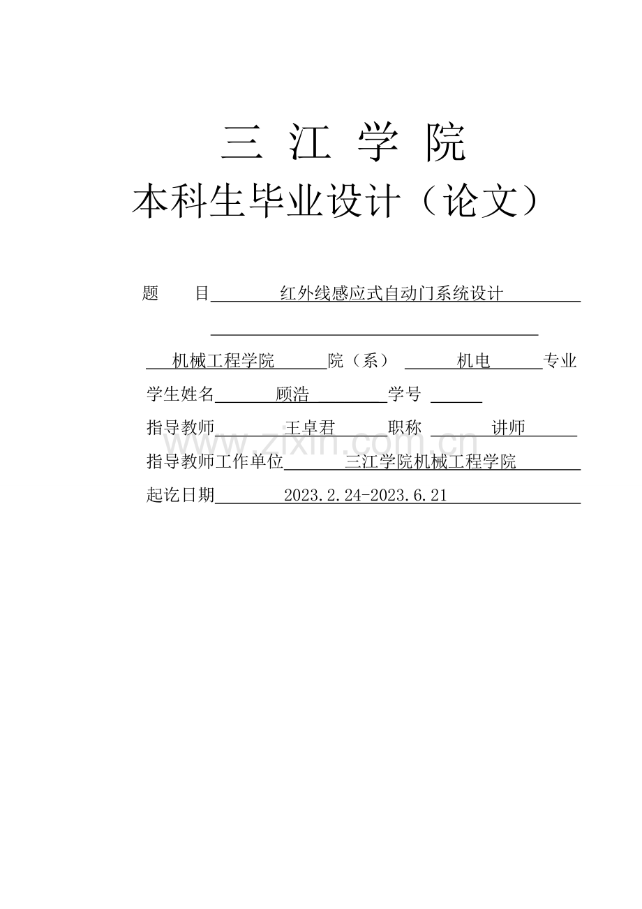 红外线自动感应门设计.doc_第1页