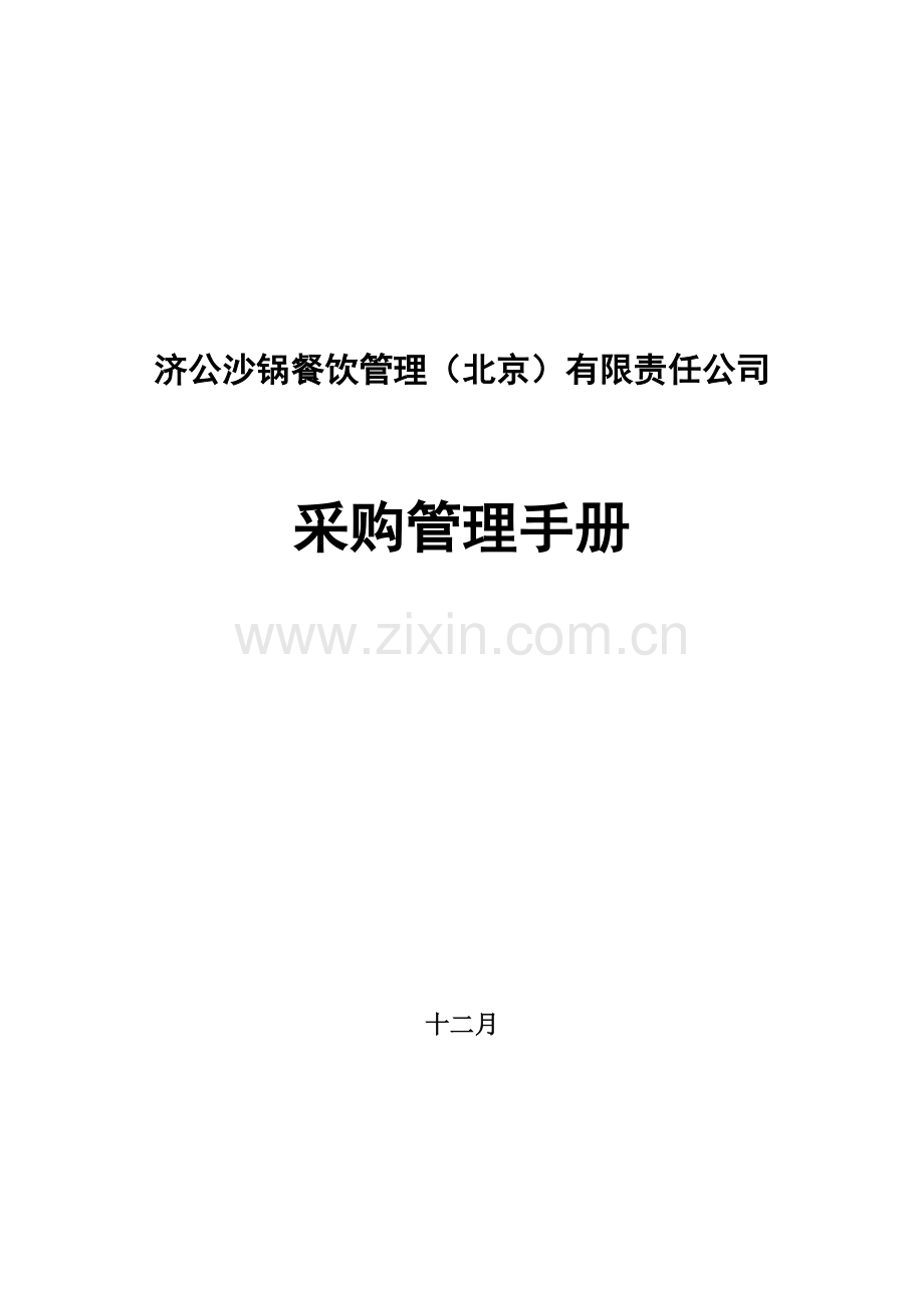 济公沙锅采购管理手册-样稿.doc_第1页
