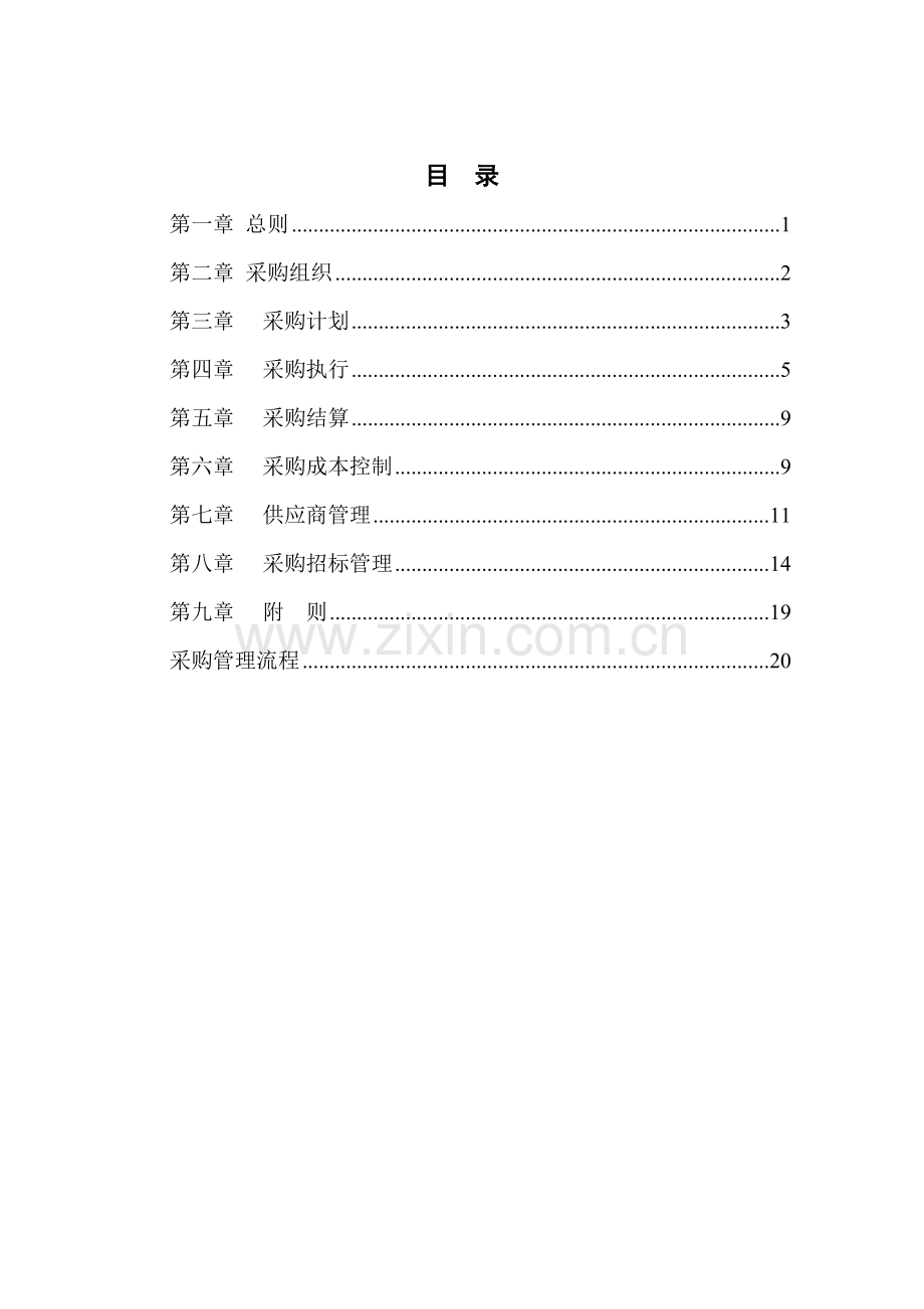 济公沙锅采购管理手册-样稿.doc_第2页