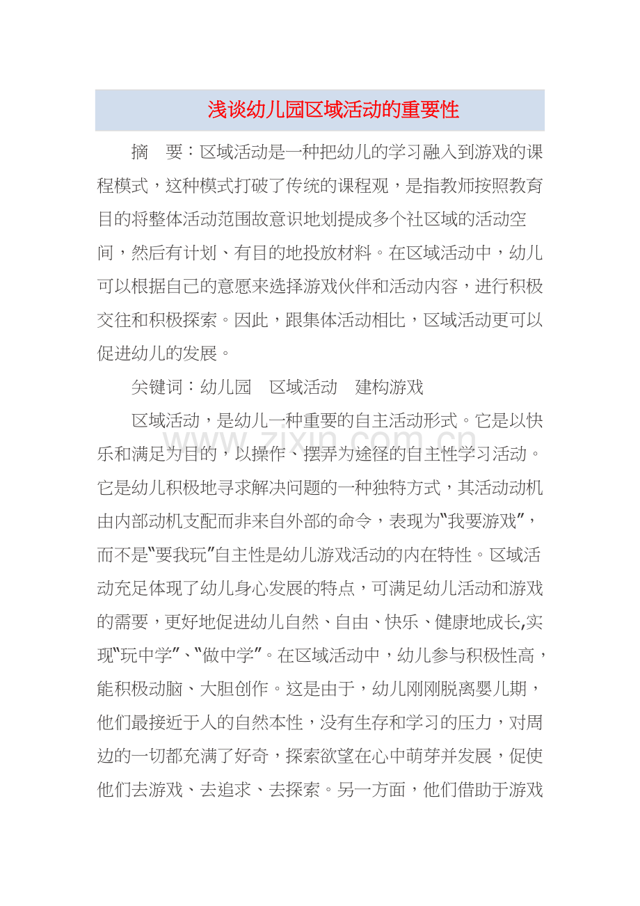 浅谈幼儿园区域活动的重要性.docx_第1页