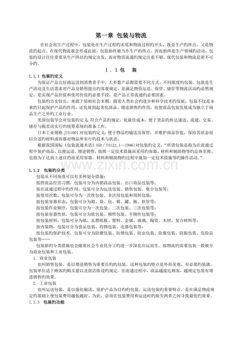 包装与物流.doc_第1页