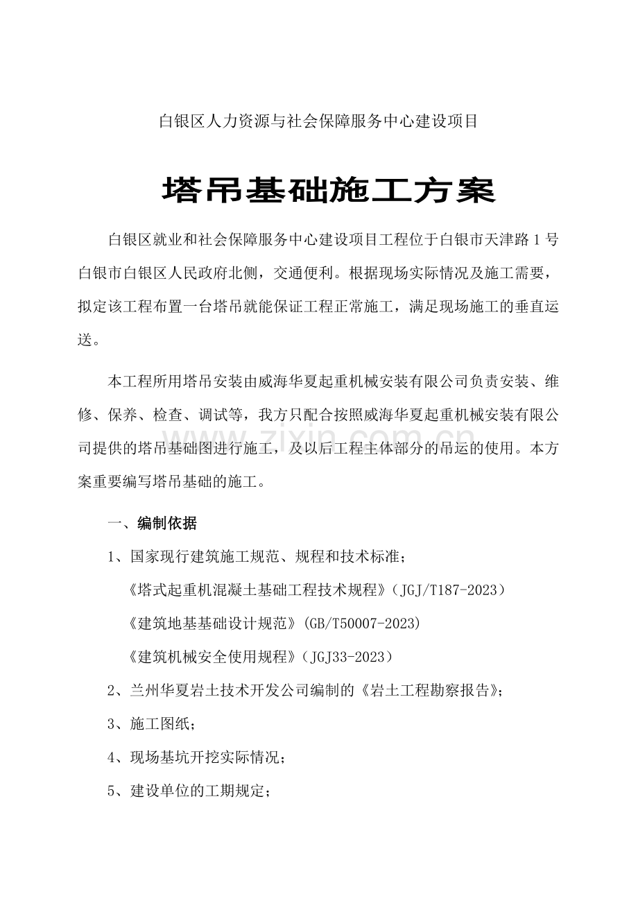 白银区人力资源与社会保障服务中心塔吊基础施工方案.doc_第1页
