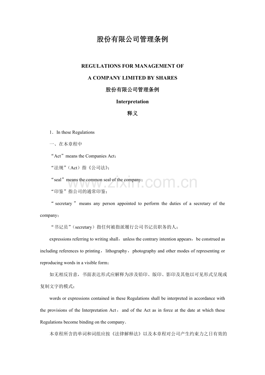股权法中英对照.doc_第1页