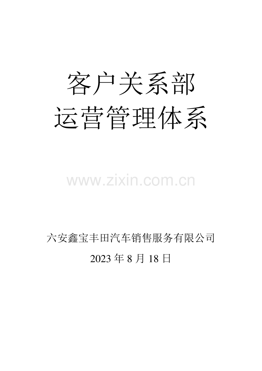 客户关系部运营管理体系.doc_第1页