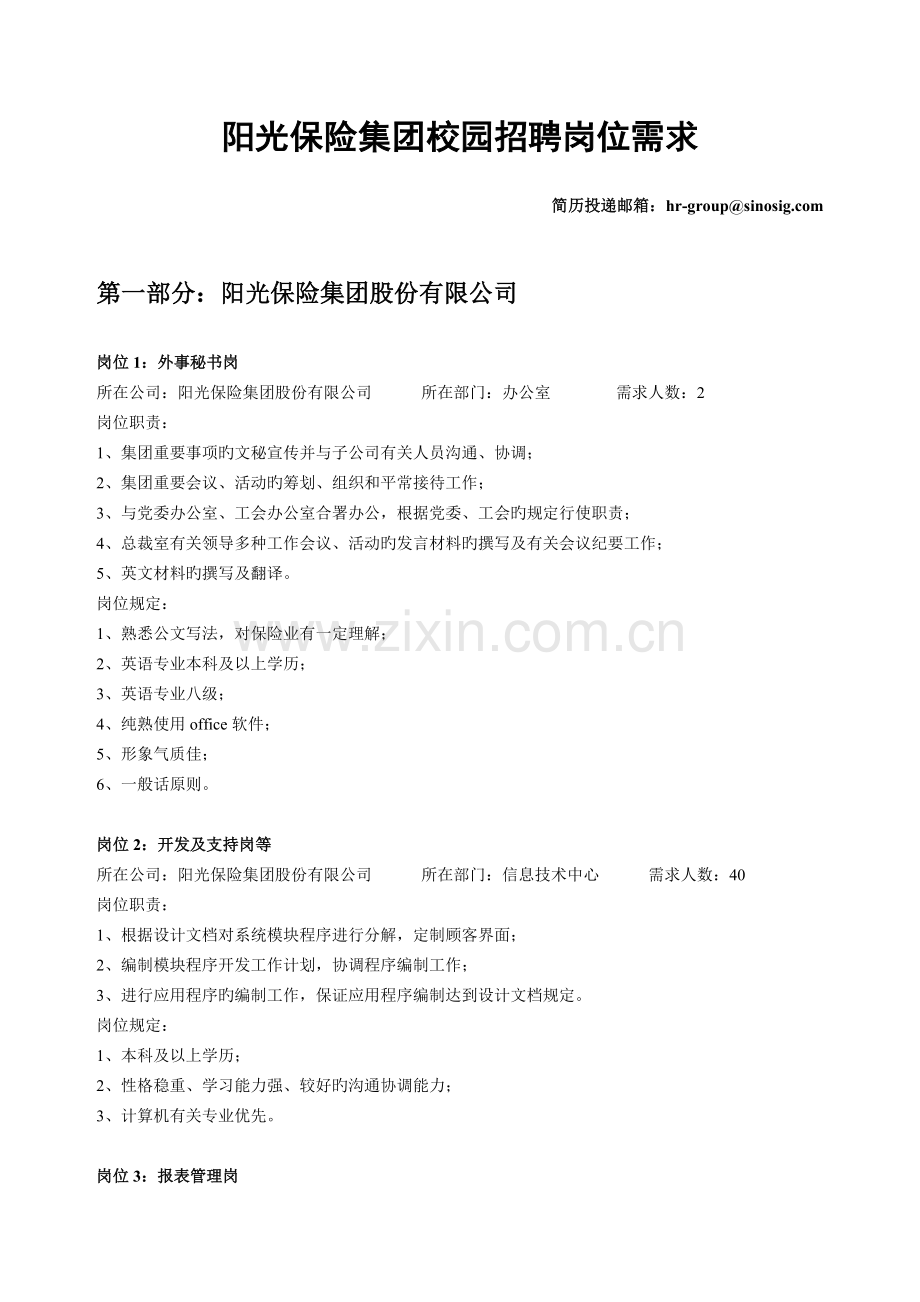阳光保险集团校园招聘岗位需求.doc_第1页