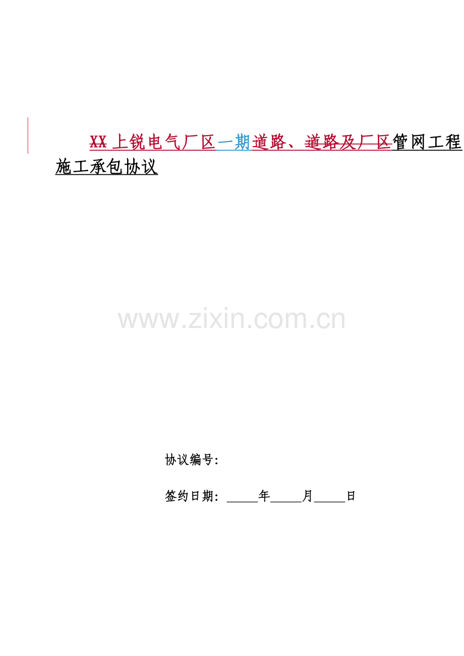 道路管网工程施工承包合同.doc_第1页