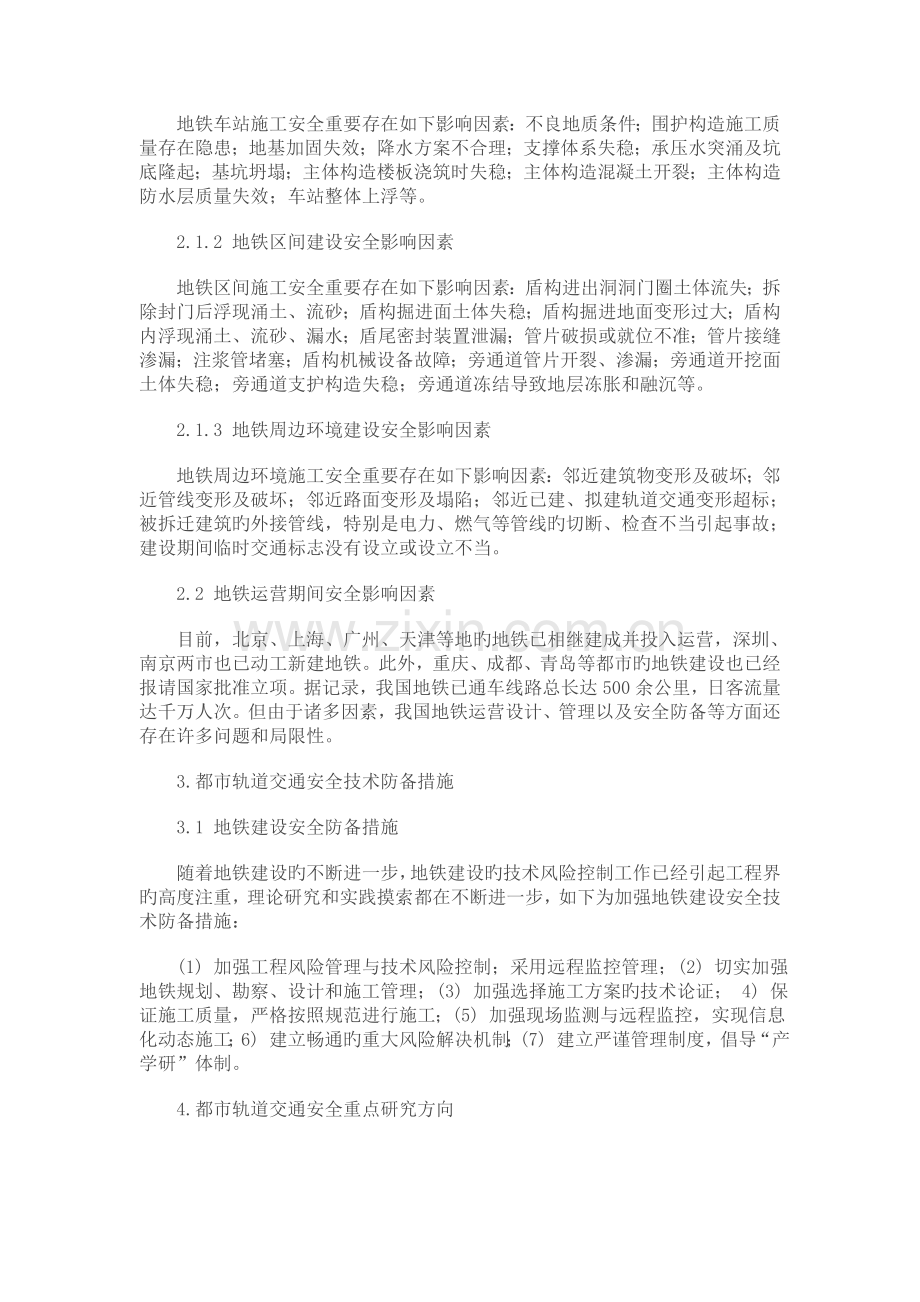城市轨道交通安全事故危害与防范.doc_第2页