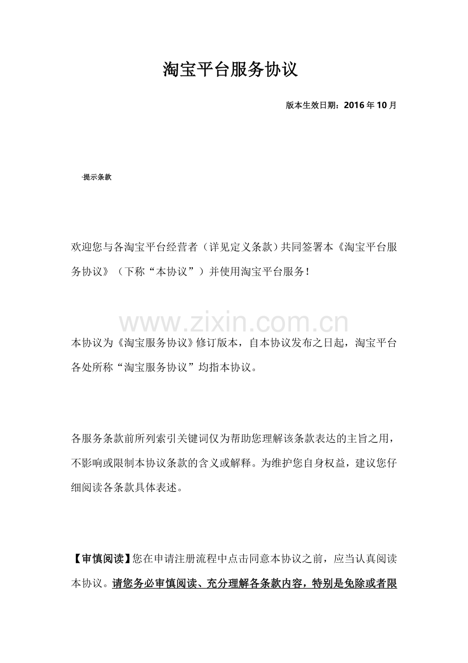 淘宝平台服务协议.doc_第1页