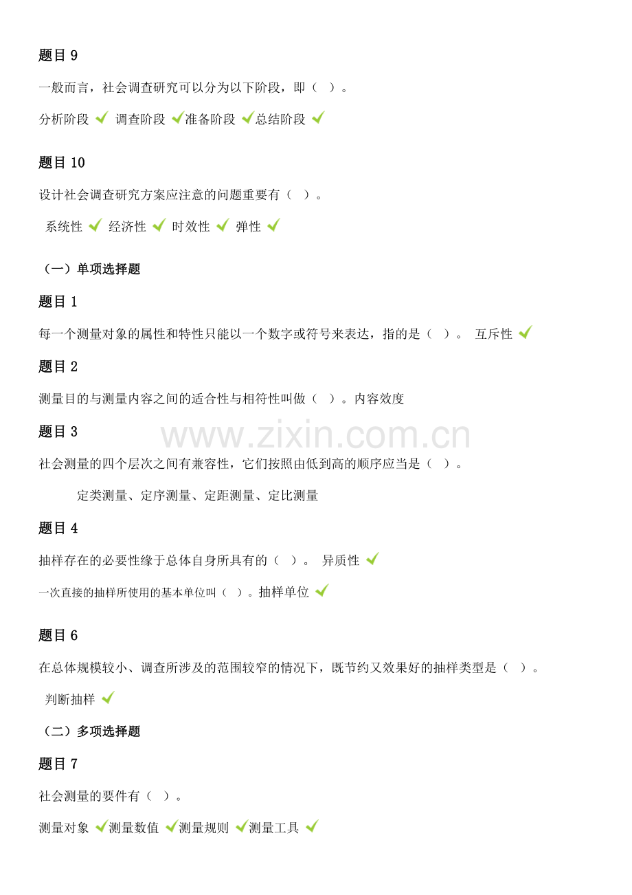 社会调查研究与方法.doc_第2页