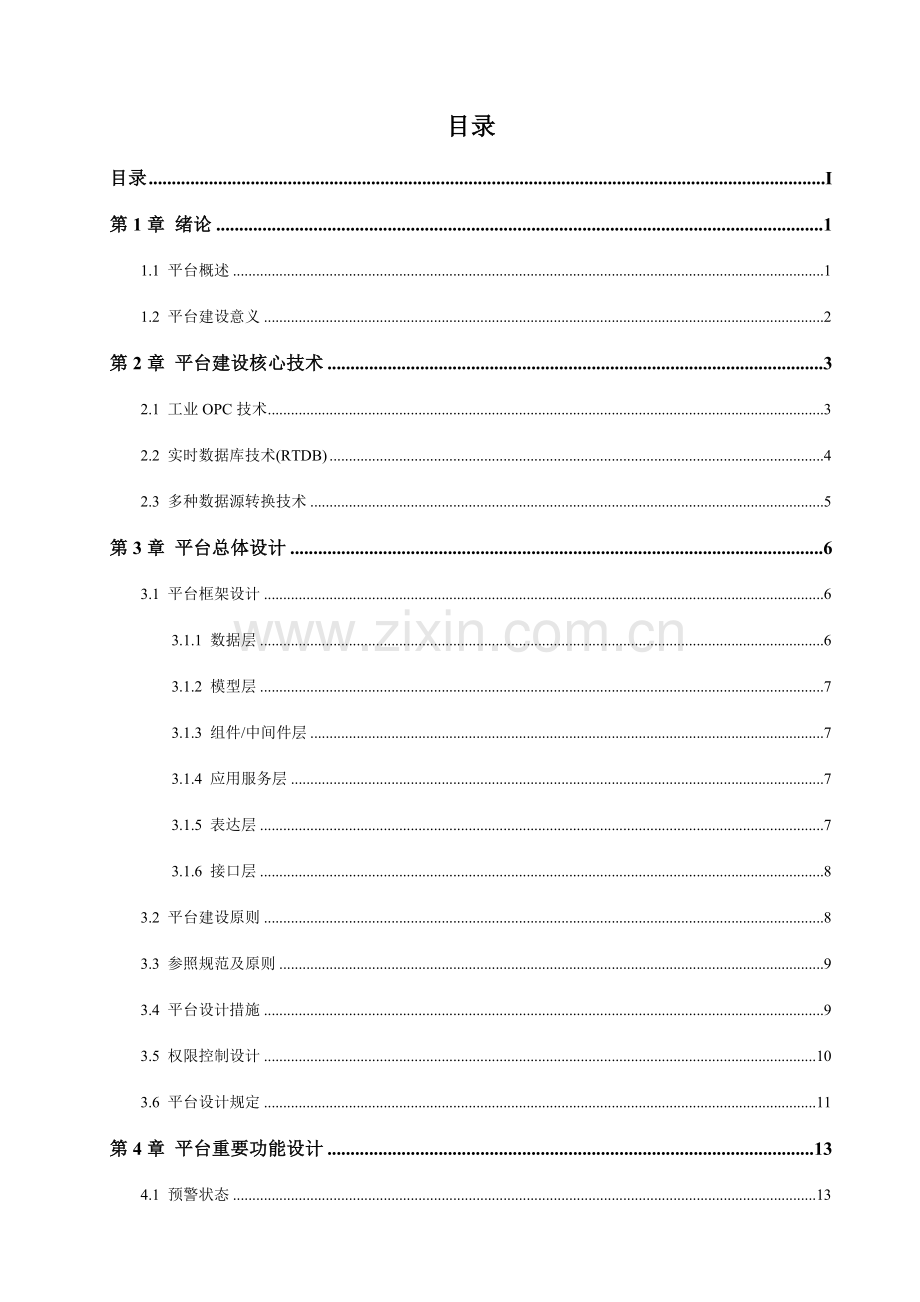 石油石化安全监测平台方案.doc_第2页