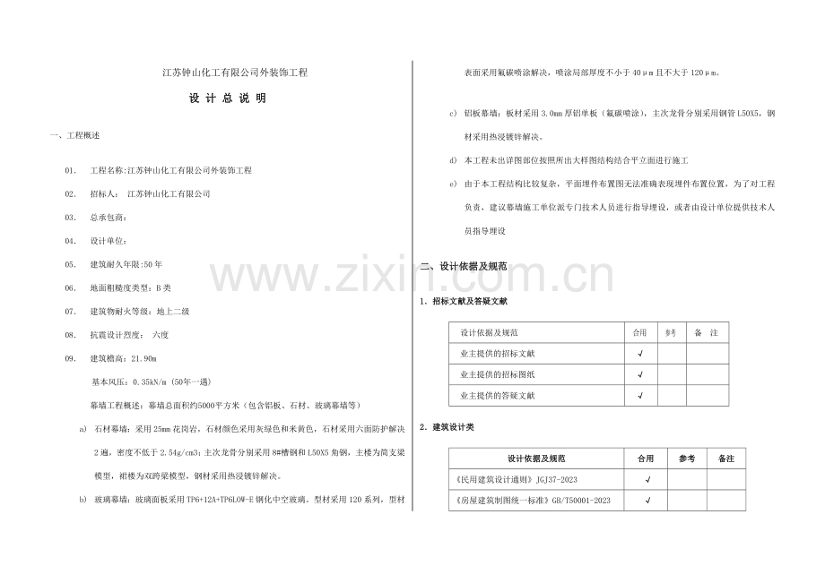外装饰工程设计说明.docx_第1页