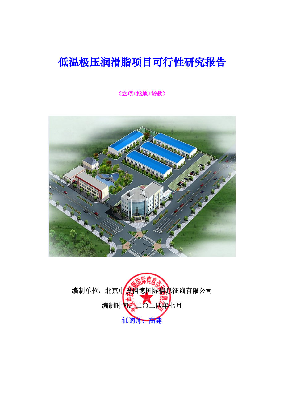 低温极压润滑脂项目可行性研究报告.doc_第1页