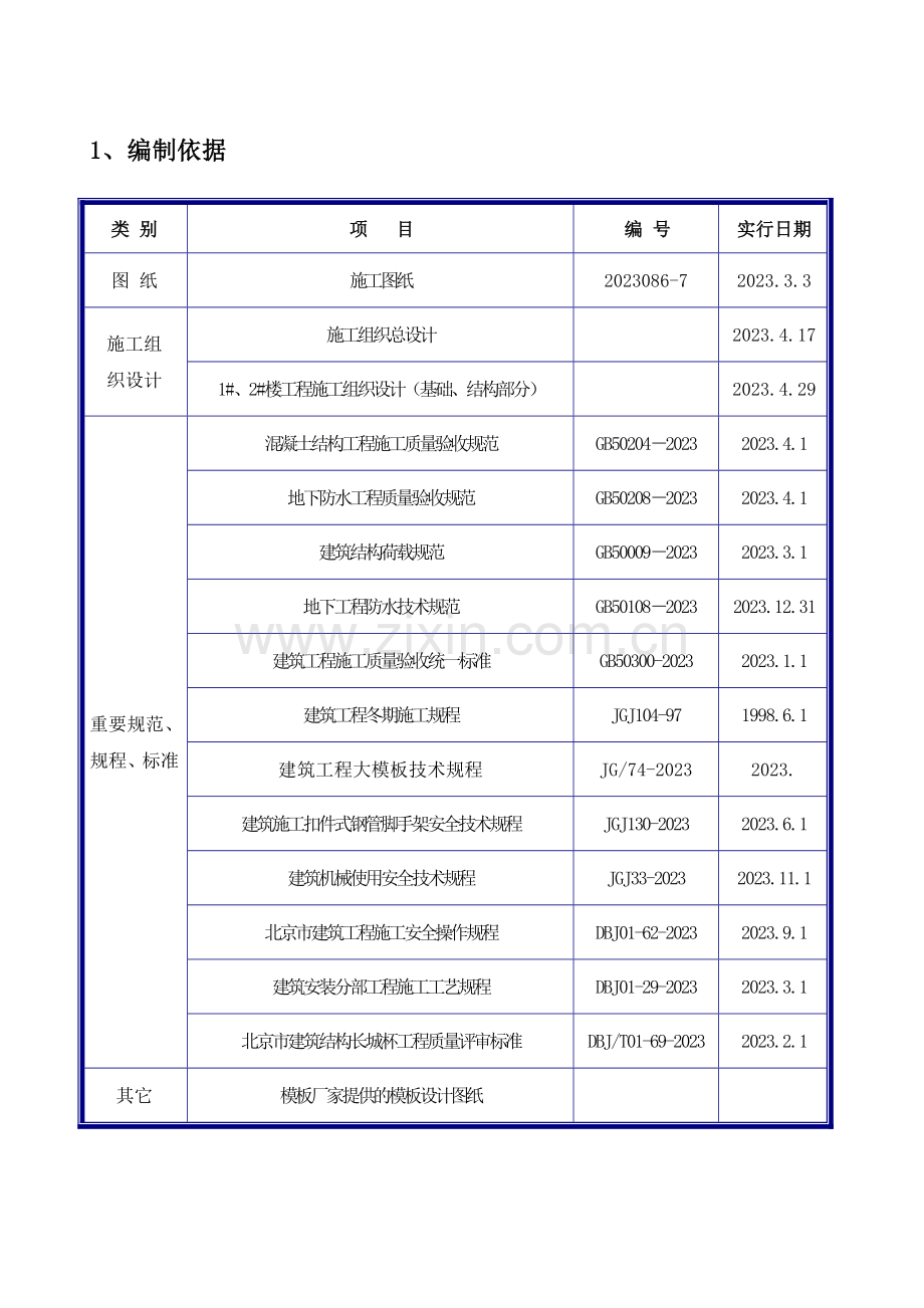 北京全现浇剪力墙结构工程范本施工组织设计方案.doc_第1页