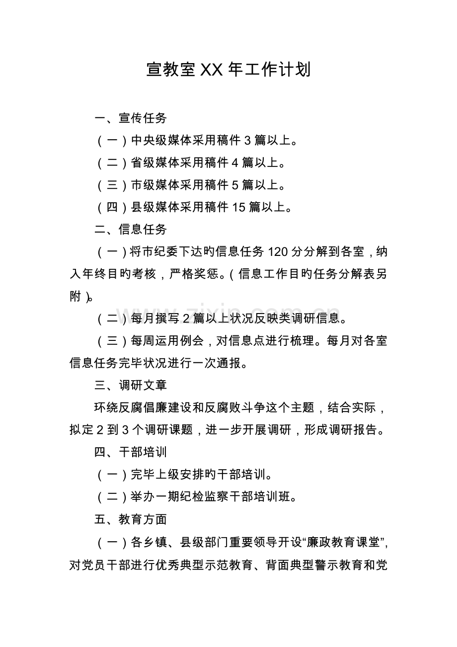 宣教室年工作计划.doc_第1页