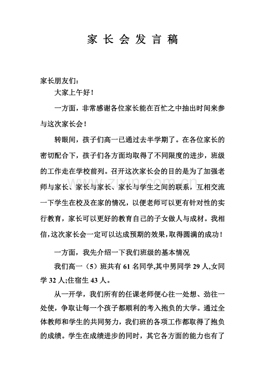 高中班主任家长会发言稿.doc_第1页