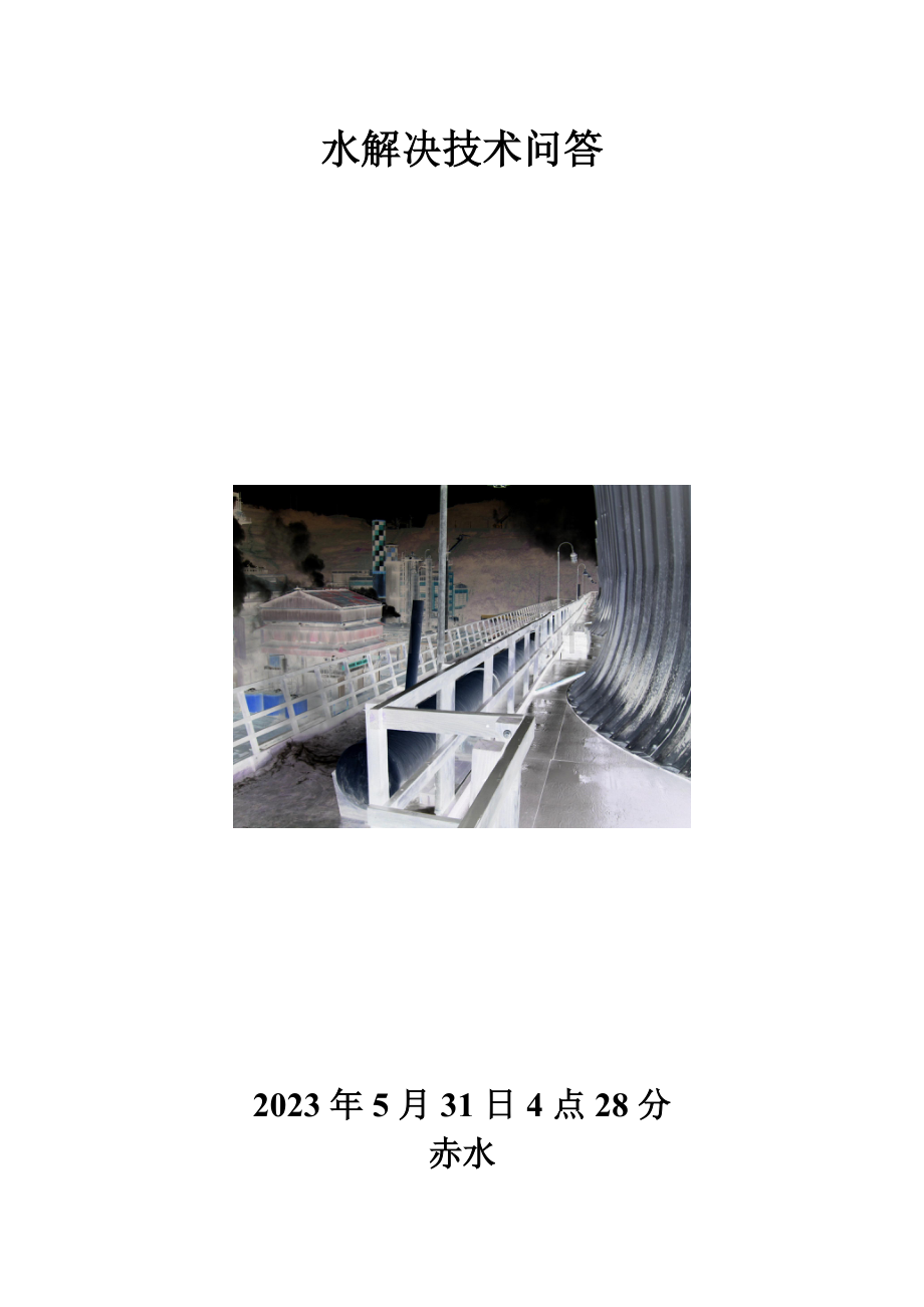 水处理技术问答.doc_第1页