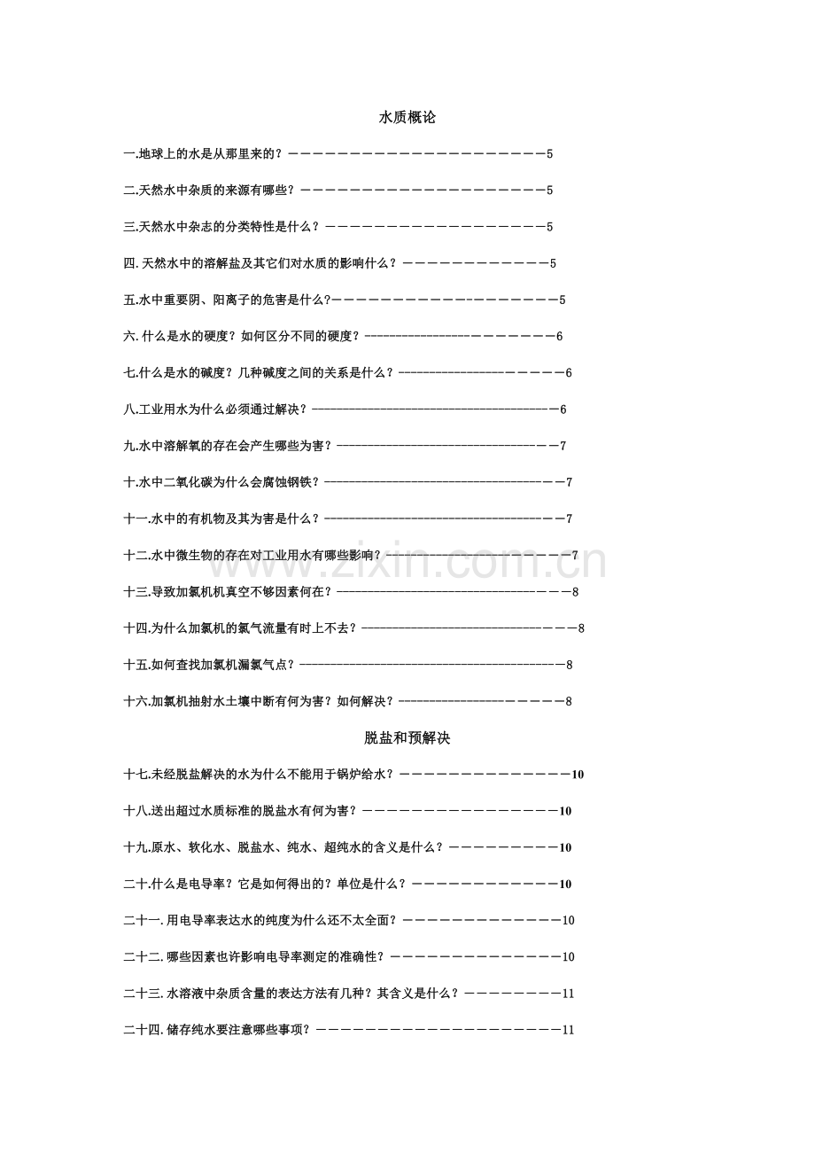 水处理技术问答.doc_第2页