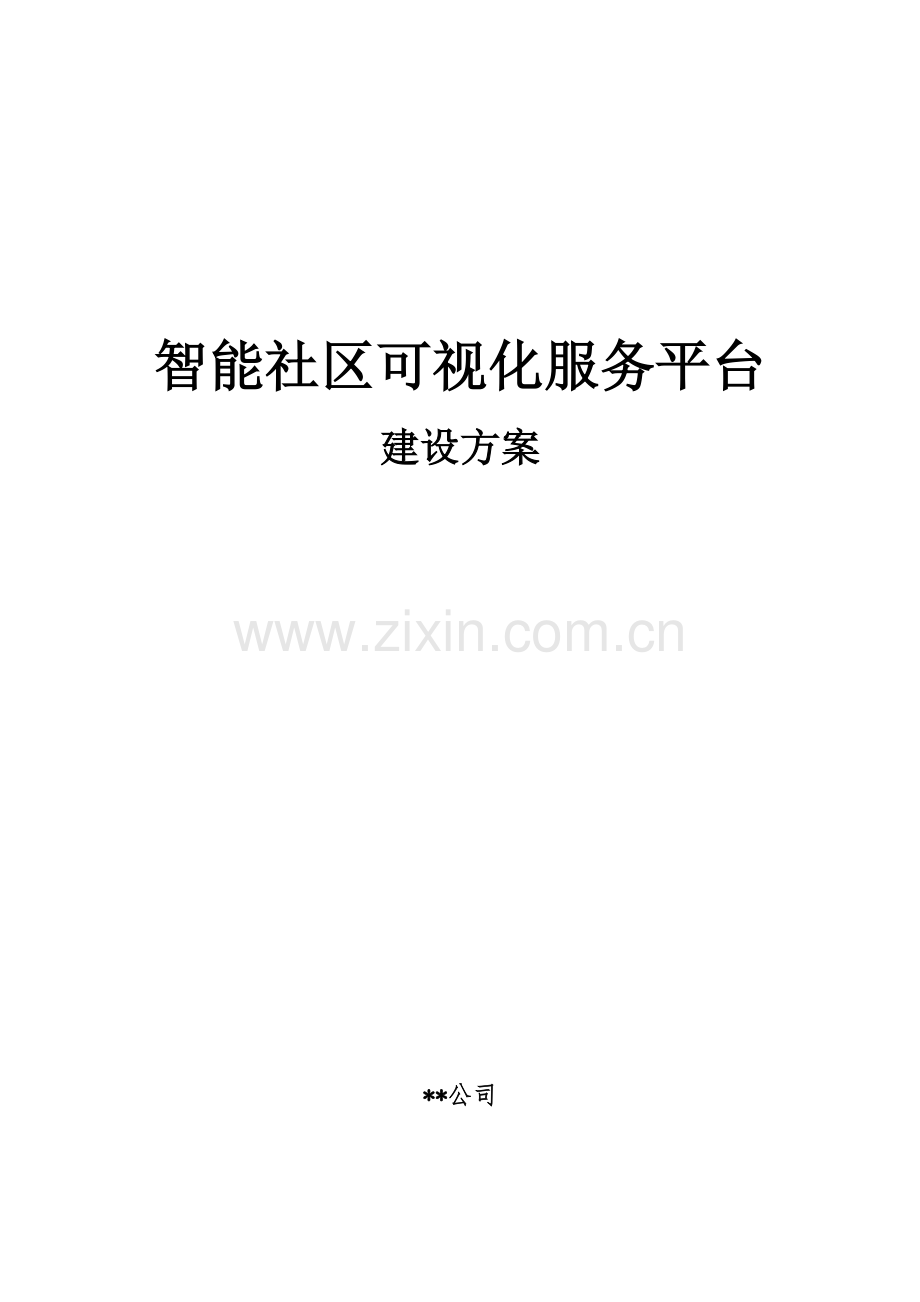 智慧小区建设方案.doc_第1页